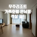 가족호텔 은님동 이미지