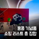 병화민박 | 홍콩 자유여행 : 기념품 쇼핑 리스트 후기(1) 록유 보이차, 밀크티, 기화병과