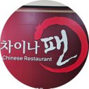 차이나팬 | 구미 봉곡동 맛집 차이나팬 솔직 후기