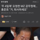 주 4일제&#39; 요청한 MZ 공무원에…홍준표 &#34;거, 퇴사하세요&#34; 이미지