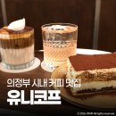 의정부 카페 유니코프 아몬드크림라떼 시내 커피 맛집