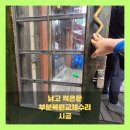 GR(금산군)-[하마전로]-하-6 | 금산 추부 낡은 상가문 부분복원교체수리 시공