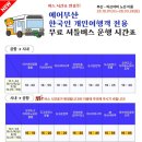 세븐일레븐 부산온천금강점 | 마쓰야마 ATM 토스카드환전, 한국인전용쿠폰, 무료셔틀버스(에어부산/제주항공)