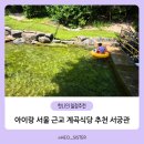 서궁관 | 아이랑 서울 근교 계곡식당 추천 남양주 청학리 서궁관 솔직 후기