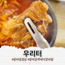 광양 중마동 점심 묵은지 뚝배기 갈비찜 우리터