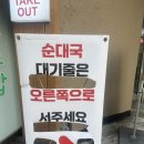 화목데파트 상가 앞 | [여의도 맛집] 성시경 맛집 ‘화목순대국’ 포장, 평일 웨이팅 후기