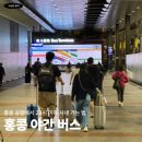 오늘NA:)오늘NA: | 홍콩 공항에서 23시 이후 시내 가는 방법 총정리 NA11번 탑승 후기