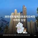시립파크푸르지오어린이집 | 과천센트럴파크푸르지오써밋 아파트 임장 기록