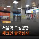 ㈜대한항공부산여객지점 | 서울역 도심공항터미널 - 토요일 실제상황 체크인과 출국심사