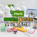 리빙허브 | 아이허브 12월 할인코드 20% 및 추천템, 한국에 없는 연말소비 꿀템 정리