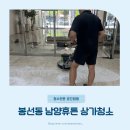 남양페인트 | 광주 남구 봉선동 남양휴튼 상가청소 후기