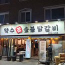 약수숯불갈비 | 약수역맛집 신당동 약수참숯불닭갈비 후기