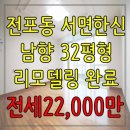 전세/부산진구/전포동/서면아파트전세 서면한신 32평형 올리모델링 22,000만 이미지