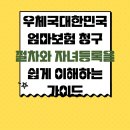 부여우체국 | 우체국대한민국 엄마보험 청구 절차와 자녀등록을 쉽게 이해하는 가이드