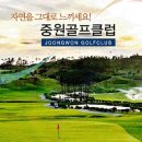 [중원골프클럽유한회사] - 프론트 & 웨이츄레스 & 주방조리 신입/경력 직원모집 이미지