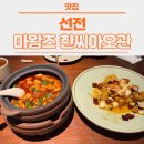 사천개인택시(최수한) | [선전] DAY 2 - 마왕즈 (마왕자) MixC점 오픈런, 선전 사천요리 맛집, 미슐랭 가이드, Momokawa