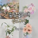 송도꽃도매 셀프부케 후기 (3.5만원으로 부케 3개 만드는 갓성비💐)- 셀프부케 준비물 총정리