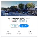 해피크린일곡