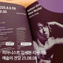 백혜선피아니스트 리사이틀 | 예술의전당국제음악제2025 김세현 리사이틀