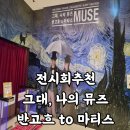 마티스 | 강원도 강릉 실내 가볼만한 곳 그대 나의 뮤즈 반 고흐 to 마티스 전시회 후기