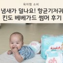 탑가드 | 4개월 아기 여름기저귀 추천, 항균까지 챙긴 킨도 베베가드 썸머 후기