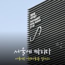 가야개발노동조합 | 서울시립 사진미술관, 서울사진축제 지금 꼭 가야 하는 이유 (전시 후기)