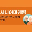 (시니어)컴퓨터 왕초보 | 시니어마케팅 왜 지금 주목해야 할까?