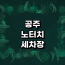 세종노터치셀프세차 이미지