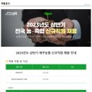 [제주지역 농.축협 채용]2023년도 상반기 신규직원 채용(~3/16) 이미지