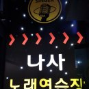 나사노래연습장 이미지