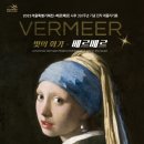 주식회사 메디칼큐브 | [빛의 화가 베르메르의 비밀 레플리카전] 전시 초대 이벤트