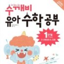 쏙쏙 유아 수학 이미지