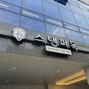 스탠퍼독 이미지