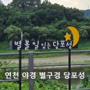 동벽 | [당포성] 연천 당일 여행 나들이 코스 추천 야경 별똥별 구경 명소 드라이브 데이트 산책