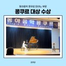 청주 동아음악콩쿠르 피아노 부문 참가 대상