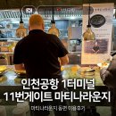 어촌로11번길 11 | 인천공항 11번 탑승구 앞 마티나라운지 동편 쏠트래블 혜택 이용하기