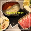 차차커피코인천루원가정점 | 샤브웨이 루원시티 청라점 <<가정역 맛집 루원시티 샤브샤브>>