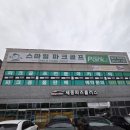 스마일골프연습장 | [파크골프 적응기] 일산서구 덕이동 스마일 파크골프