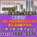 성남우미린뉴시티 25평 34평 3억대~/1500만원대~로입주시까지 이미지