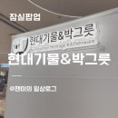잠실팝업ㅣ현대기물&박그릇 가격 후기