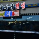 동해바다횟집 이미지