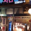 삼우치킨센타