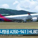 [FSX] Asiana Airlines A350-941XWB(HL8078) for FSP 이미지