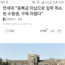 우체국 전산오류로 연세대 입학취소 되었다는 학생관련 방금전 연세대 공식입장 이미지