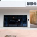 봉황예술극장 이미지