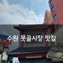 백천홍두깨칼국수 | [수원] 전통시장, 못골시장 먹거리투어 맛집, 칼국수, 닭강정, 주차정보