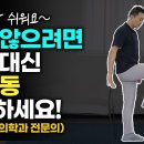 50대부터 걷기 대신! 집에서 하는 5분 초간단 팔 다리 근력 &amp; 자세 개선 노화 방지 운동 이미지