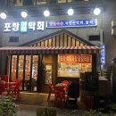분당-135 | 정자역 맛집 | 분당 횟집 저녘 추천 — 정자 맛집 술집 포항막회에서 먹은 자연산 막회 솔직 후기