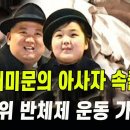 [평양24시] 북한 전대미문의 아사자 속출에 전국 반체제 운동 가세! 이미지