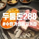 두툼돈288 세류점 이미지